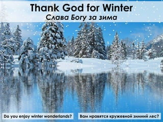 Do you enjoy winter wonderlands?
Thank God for Winter
Слава Богу за зима
Вам нравятся кружевной зимний лес?
 