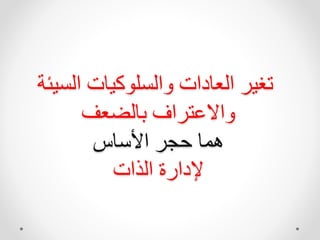 ‫يئة‬ ‫ال‬ ‫يهت‬ ‫ش‬ ‫اال‬ ‫العهدات‬ ‫تغير‬
‫بهلضعف‬ ‫ااالاتراف‬
‫سهن‬ ‫ا‬ ‫حجر‬ ‫هله‬
‫الذات‬ ‫إلدارة‬
 