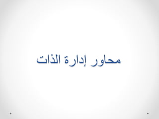 ‫الذات‬ ‫إدارة‬ ‫محهار‬
 