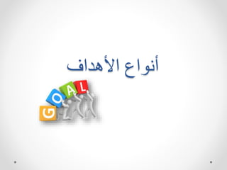 ‫هداف‬ ‫ا‬ ‫اع‬ ‫ت‬
 