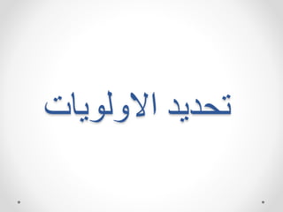 ‫اهت‬ ‫االال‬ ‫تحداد‬
 