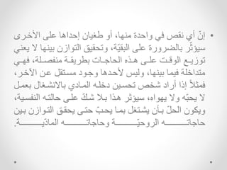 •
‫نير‬ ‫ا‬ ‫اش‬ ‫إحداهه‬ ‫طغيهد‬ ‫تا‬ ،‫سه‬ ‫م‬ ‫ااحدة‬ ‫ك‬ ‫ق‬ ‫تي‬ ّ‫إد‬
‫ازد‬ ‫الت‬ ‫اتحقيق‬ ،‫ّة‬‫ي‬‫البق‬ ‫اش‬ ‫بهلضرارة‬ ‫ر‬ّ‫ث‬‫سيؤ‬
‫ك‬ ‫اع‬ ‫ال‬ ‫سه‬ ‫بي‬
‫سيي‬ ،‫صييشة‬ ‫م‬ ‫ية‬‫ي‬‫بطراق‬ ‫ييهت‬ ‫الحه‬ ‫هييذ‬ ‫اشيي‬ ‫قييت‬ ‫ال‬ ‫زايي‬ ‫ت‬
‫ك‬
‫اي‬ ‫ايا‬ ‫يتق‬ ‫م‬ ‫د‬ ‫ي‬ ‫ا‬ ‫حيدهه‬ ‫اليس‬ ،‫سه‬ ‫بي‬ ‫يله‬ ‫متدانشة‬
،‫نير‬
‫شيغهل‬ ‫بهال‬ ‫الليهدي‬ ‫دنشيم‬ ‫ييا‬ ‫تح‬ ‫شر‬ ‫تراد‬ ‫إذا‬ ً‫ال‬‫لث‬
‫بعلي‬
‫ا‬ ‫حهلتيم‬ ‫اشي‬ ّ‫شيك‬ ‫بيال‬ ‫هيذا‬ ‫سيؤثر‬ ، ‫ا‬ ‫اس‬ ‫اال‬ ‫ّم‬‫ب‬‫اح‬ ‫ال‬
،‫يية‬ ‫ل‬
‫التي‬ ‫احقيق‬ ‫حتي‬ ّ‫احيب‬ ‫بليه‬ ‫اشيتغ‬ ‫بيأد‬ ّ ‫الح‬ ‫د‬ ‫ااخ‬
‫بييا‬ ‫ازد‬
‫يييييييييييييييية‬‫ي‬‫ا‬ّ‫د‬‫الله‬ ‫ييييييييييييييييم‬‫ي‬‫هت‬ ‫احه‬ ‫يييييييييييييييية‬‫ي‬ّ‫ي‬‫الراح‬ ‫ييييييييييييييييم‬‫ي‬‫هت‬ ‫حه‬
.
 