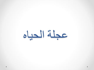 ‫الحيه‬ ‫اجشة‬
 