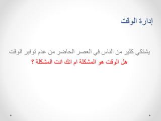 ‫قت‬ ‫ال‬ ‫إدارة‬
‫ت‬ ‫ادم‬ ‫ما‬ ‫الحهضر‬ ‫العصر‬ ‫ك‬ ‫هن‬ ‫ال‬ ‫ما‬ ‫ثير‬ ‫اشتخك‬
‫قت‬ ‫ال‬ ‫ير‬
‫؟‬ ‫اللشخشة‬ ‫ت‬ ‫ا‬ ‫ك‬ ‫ا‬ ‫ام‬ ‫اللشخشة‬ ‫ه‬ ‫قت‬ ‫ال‬ ‫ه‬
 