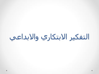 ‫واالبداعي‬ ‫االبتكاري‬ ‫التفكير‬
 