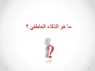 ‫؟‬ ‫ك‬ ‫العهط‬ ‫هء‬ ‫الذ‬ ‫ه‬ ‫مه‬
 