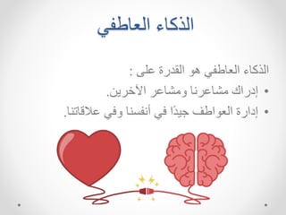 ‫ك‬ ‫العهط‬ ‫هء‬ ‫الذ‬
‫هء‬ ‫الذ‬
‫اش‬ ‫القدرة‬ ‫ه‬ ‫ك‬ ‫العهط‬
:
•
‫إدراك‬
‫امشهار‬ ‫ه‬ ‫مشهار‬
‫اينراا‬
.
•
‫إدارة‬
‫ه‬ ‫االقهت‬ ‫ك‬ ‫ا‬ ‫ه‬ ‫ت‬ ‫ك‬ ‫ًا‬‫د‬‫ي‬ ‫اطف‬ ‫الع‬
.
 