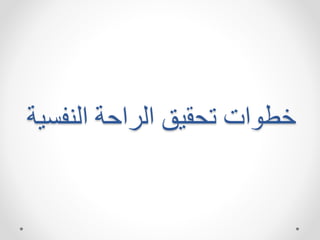 ‫ية‬ ‫ال‬ ‫الراحة‬ ‫تحقيق‬ ‫ات‬ ‫نط‬
 