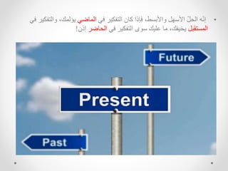 •
‫م‬ّ ‫إ‬
‫ك‬ ‫خير‬ ‫الت‬ ‫هد‬ ‫إذا‬ ،‫ط‬ ‫ب‬ ‫اا‬ ‫سس‬ ‫ا‬ ّ ‫الح‬
‫اللهضك‬
‫االت‬ ،‫اؤللك‬
‫ك‬ ‫خير‬
‫تقب‬ ‫الل‬
‫ك‬ ‫خير‬ ‫الت‬ ‫س‬ ‫اشيك‬ ‫مه‬ ،‫ك‬ ‫اري‬
‫الحهضر‬
‫إذد‬
!
 