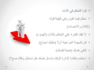 •
‫الذات‬ ‫ك‬ ‫التحخم‬ ‫ة‬ ‫ق‬
•
‫لم‬ ‫ق‬ ‫ية‬ ‫ي‬ ‫ك‬ ‫ا‬ ‫ل‬ ‫تق‬ ‫يله‬ ‫تحخم‬
(
‫صهت‬ ‫ااال‬ ‫الخالم‬
)
•
‫بهلذات‬ ‫التحخم‬ ‫اشك‬ ‫القدرة‬ ‫قد‬ ‫ت‬ ‫ال‬
(
‫السداء‬
)
•
‫تاال‬ ‫اللزاجة‬ ‫بهللسلة‬ ‫قم‬
(
‫شجهع‬ ‫نشيك‬
)
•
‫ك‬ ‫ئ‬ ‫ه‬
(
‫ك‬ ‫ل‬ ‫هداة‬
)
•
‫قت‬ ‫ال‬ ‫إلدارة‬ ‫ظهمه‬ ‫استردم‬
(
‫ص‬ ‫اقتك‬ ‫تغ‬ ‫ت‬ ‫ه‬ ‫ك‬ ‫اسهل‬
‫ح؟‬
)
 