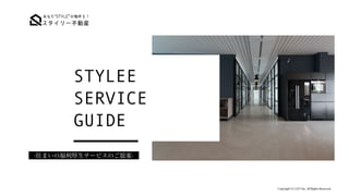 STYLEE


SERVICE


GUIDE
-住まいの福利厚生サービスのご提案-
Copyright (C) LET Inc. All Rights Reserved.
 
