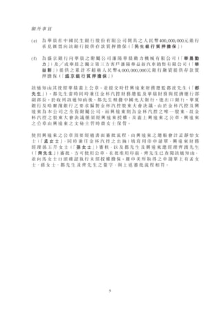 5
額 外 事 宜
( e) 為 華 晨 在 中 國 民 生 銀 行 股 份 有 限 公 司 開 具 之 人 民 幣 400, 000, 000元 銀 行
承 兌 匯 票 向 該 銀 行 提 供 存 款 質 押 擔 保（
「 民 生 銀 行 質 押 擔 保 」
）
( f) 為 盛 京 銀 行 向 華 晨 之 附 屬 公 司 瀋 陽 華 晨 動 力 機 械 有 限 公 司（
「 華 晨 動
力 」
）
及 ╱ 或 華 晨 之 獨 立 第 三 方 客 戶 瀋 陽 華 益 新 汽 車 銷 售 有 限 公 司（
「 華
益 新 」
）
提 供 之 累 計 不 超 過 人 民 幣 4, 000, 000, 000元 銀 行 融 資 提 供 存 款 質
押 擔 保（
「 盛 京 銀 行 質 押 擔 保 」
）
該 通 知 函 其 後 經 華 晨 蓋 上 公 章，並 提 交 時 任 興 遠 東 財 務 總 監 都 波 先 生（
「 都
先 生 」
）
。都 先 生 當 時 同 時 兼 任 金 杯 汽 控 財 務 總 監 及 華 晨 財 務 與 經 濟 運 行 部
副 部 長。於 收 到 該 通 知 函 後，都 先 生 根 據 中 國 光 大 銀 行、進 出 口 銀 行、華 夏
銀 行 及 哈 爾 濱 銀 行 之 要 求 編 製 金 杯 汽 控 股 東 大 會 決 議。由 於 金 杯 汽 控 及 興
遠 東 為 本 公 司 之 全 資 附 屬 公 司，而 興 遠 東 則 為 金 杯 汽 控 之 唯 一 股 東，故 金
杯 汽 控 之 股 東 大 會 決 議 僅 須 經 興 遠 東 授 權，及 蓋 上 興 遠 東 之 公 章。興 遠 東
之 公 章 由 興 遠 東 之 文 秘 主 管 時 微 女 士 保 管。
使 用 興 遠 東 之 公 章 須 要 經 過 書 面 審 批 流 程，由 興 遠 東 之 總 賬 會 計 孟 靜 怡 女
士（
「 孟 女 士 」
，同 時 兼 任 金 杯 汽 控 之 出 納 ）
填 寫 用 印 申 請 單，興 遠 東 財 務
經 理 孫 玉 芹 女 士（
「 孫 女 士 」
）
審 核，以 及 都 先 生 及 興 遠 東 總 經 理 齊 濱 先 生
（
「 齊 先 生 」
）
審 批，方 可 使 用 公 章。在 批 准 用 印 前，齊 先 生 已 查 閱 該 通 知 函，
並 向 馬 女 士 口 頭 確 認 執 行 未 經 授 權 擔 保。羅 申 美 所 取 得 之 申 請 單 上 有 孟 女
士、孫 女 士、都 先 生 及 齊 先 生 之 簽 字，與 上 述 審 批 流 程 相 符。
 