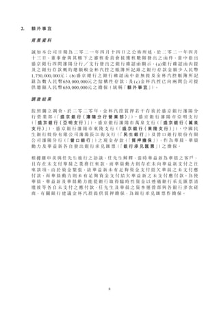 8
2. 額 外 事 宜
背 景 資 料
誠 如 本 公 司 日 期 為 二 零 二 一 年 四 月 十 四 日 之 公 佈 所 述，於 二 零 二 一 年 四 月
十 三 日，董 事 會 與 其 轄 下 之 審 核 委 員 會 接 獲 核 數 師 發 出 之 函 件，當 中 指 出
盛 京 銀 行 四 間 瀋 陽 分 行 ╱ 支 行 發 出 之 銀 行 確 認 函 顯 示，( a) 銀 行 確 認 函 內 提
及 之 銀 行 存 款 概 約 總 額 較 金 杯 汽 控 之 賬 簿 所 記 錄 之 銀 行 存 款 金 額 少 人 民 幣
1, 730, 000, 000元； ( b) 盛 京 銀 行 之 銀 行 確 認 函 中 並 無 提 及 金 杯 汽 控 賬 簿 所 記
錄 為 數 人 民 幣 650, 000, 000元 之 結 構 性 存 款；及 ( c) 金 杯 汽 控 已 向 兩 間 公 司 提
供 總 額 人 民 幣 650, 000, 000元 之 擔 保（ 統 稱「 額 外 事 宜 」
）
。
調 查 結 果
按 照 獨 立 調 查，於 二 零 二 零 年，金 杯 汽 控 質 押 若 干 存 放 於 盛 京 銀 行 瀋 陽 分
行 營 業 部（
「 盛 京 銀 行（ 瀋 陽 分 行 營 業 部 ）
」
）
、盛 京 銀 行 瀋 陽 市 亞 明 支 行
（
「 盛 京 銀 行（ 亞 明 支 行 ）
」
）
、盛 京 銀 行 瀋 陽 市 萬 泉 支 行（
「 盛 京 銀 行（ 萬 泉
支 行 ）
」
）
、盛 京 銀 行 瀋 陽 市 東 陵 支 行（
「 盛 京 銀 行（ 東 陵 支 行 ）
」
）
、中 國 民
生 銀 行 股 份 有 限 公 司 瀋 陽 長 江 街 支 行（
「 民 生 銀 行 」
）
及 營 口 銀 行 股 份 有 限
公 司 瀋 陽 分 行（
「 營 口 銀 行 」
）
之 現 金 存 款（
「 質 押 擔 保 」
）
，作 為 華 晨、華 晨
動 力 及 華 益 新 各 自 發 出 銀 行 承 兌 匯 票（
「 銀 行 承 兌 匯 票 」
）
之 擔 保。
根 據 羅 申 美 與 任 先 生 進 行 之 訪 談，任 先 生 解 釋，當 時 華 益 新 為 華 晨 之 客 戶，
且 存 在 未 支 付 華 晨 之 業 務 往 來 款，而 華 晨 動 力 則 存 在 未 向 華 益 新 支 付 之 往
來 款 項。由 於 資 金 緊 張，故 華 益 新 未 有 足 夠 資 金 支 付 結 欠 華 晨 之 未 支 付 應
付 款，而 華 晨 動 力 則 未 有 足 夠 資 金 支 付 結 欠 華 益 新 之 未 支 付 應 付 款。為 使
華 晨、華 益 新 及 華 晨 動 力 能 從 銀 行 取 得 臨 時 性 資 金 以 透 過 銀 行 承 兌 匯 票 清
還 彼 等 各 自 未 支 付 之 應 付 款，任 先 生 及 華 晨 之 資 本 運 營 部 與 各 銀 行 多 次 磋
商，有 關 銀 行 建 議 金 杯 汽 控 提 供 質 押 擔 保，為 銀 行 承 兌 匯 票 作 擔 保。
 