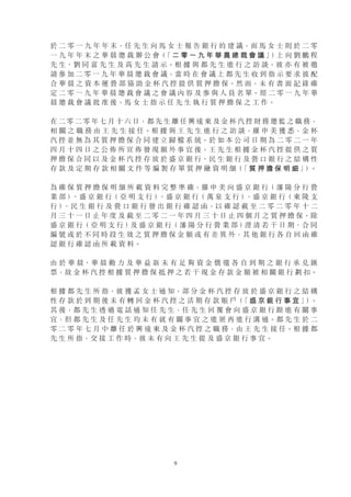 9
於 二 零 一 九 年 年 末，任 先 生 向 馬 女 士 報 告 銀 行 的 建 議，而 馬 女 士 則 於 二 零
一 九 年 年 末 之 華 晨 總 裁 辦 公 會（
「 二 零 一 九 年 華 晨 總 裁 會 議 」
）
上 向 劉 鵬 程
先 生、劉 同 富 先 生 及 高 先 生 請 示。根 據 與 都 先 生 進 行 之 訪 談，彼 亦 有 被 邀
請 參 加 二 零 一 九 年 華 晨 總 裁 會 議，當 時 在 會 議 上 都 先 生 收 到 指 示 要 求 彼 配
合 華 晨 之 資 本 運 營 部 協 助 金 杯 汽 控 提 供 質 押 擔 保。然 而，未 有 書 面 記 錄 確
定 二 零 一 九 年 華 晨 總 裁 會 議 之 會 議 內 容 及 參 與 人 員 名 單。經 二 零 一 九 年 華
晨 總 裁 會 議 批 准 後，馬 女 士 指 示 任 先 生 執 行 質 押 擔 保 之 工 作。
在 二 零 二 零 年 七 月 十 六 日，都 先 生 離 任 興 遠 東 及 金 杯 汽 控 財 務 總 監 之 職 務，
相 關 之 職 務 由 王 先 生 接 任。根 據 與 王 先 生 進 行 之 訪 談，羅 申 美 獲 悉，金 杯
汽 控 並 無 為 其 質 押 擔 保 合 同 建 立 歸 檔 系 統。於 如 本 公 司 日 期 為 二 零 二 一 年
四 月 十 四 日 之 公 佈 所 宣 佈 發 現 額 外 事 宜 後，王 先 生 根 據 金 杯 汽 控 提 供 之 質
押 擔 保 合 同 以 及 金 杯 汽 控 存 放 於 盛 京 銀 行、民 生 銀 行 及 營 口 銀 行 之 結 構 性
存 款 及 定 期 存 款 相 關 文 件 等 編 製 存 單 質 押 融 資 明 細（
「 質 押 擔 保 明 細 」
）
。
為 確 保 質 押 擔 保 明 細 所 載 資 料 完 整 準 確，羅 申 美 向 盛 京 銀 行（ 瀋 陽 分 行 營
業 部 ）
、盛 京 銀 行（ 亞 明 支 行 ）
、盛 京 銀 行（ 萬 泉 支 行 ）
、盛 京 銀 行（ 東 陵 支
行 ）
、民 生 銀 行 及 營 口 銀 行 發 出 銀 行 確 認 函，以 確 認 截 至 二 零 二 零 年 十 二
月 三 十 一 日 止 年 度 及 截 至 二 零 二 一 年 四 月 三 十 日 止 四 個 月 之 質 押 擔 保。除
盛 京 銀 行（ 亞 明 支 行 ）
及 盛 京 銀 行（ 瀋 陽 分 行 營 業 部 ）
澄 清 若 干 日 期、合 同
編 號 或 於 不 同 時 段 生 效 之 質 押 擔 保 金 額 或 有 差 異 外，其 他 銀 行 各 自 回 函 確
認 銀 行 確 認 函 所 載 資 料。
由 於 華 晨、華 晨 動 力 及 華 益 新 未 有 足 夠 資 金 償 還 各 自 到 期 之 銀 行 承 兌 匯
票，故 金 杯 汽 控 根 據 質 押 擔 保 抵 押 之 若 干 現 金 存 款 金 額 被 相 關 銀 行 劃 扣。
根 據 都 先 生 所 指，彼 獲 孟 女 士 通 知，部 分 金 杯 汽 控 存 放 於 盛 京 銀 行 之 結 構
性 存 款 於 到 期 後 未 有 轉 回 金 杯 汽 控 之 活 期 存 款 賬 戶（
「 盛 京 銀 行 事 宜 」
）
。
其 後，都 先 生 透 過 電 話 通 知 任 先 生，任 先 生 回 覆 會 向 盛 京 銀 行 跟 進 有 關 事
宜，但 都 先 生 及 任 先 生 均 未 有 就 有 關 事 宜 之 進 展 再 進 行 溝 通。都 先 生 於 二
零 二 零 年 七 月 中 離 任 於 興 遠 東 及 金 杯 汽 控 之 職 務，由 王 先 生 接 任。根 據 都
先 生 所 指，交 接 工 作 時，彼 未 有 向 王 先 生 提 及 盛 京 銀 行 事 宜。
 