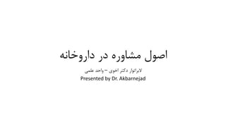 ‫داروخانه‬ ‫در‬ ‫مشاوره‬ ‫اصول‬
‫اخوی‬ ‫دکتر‬ ‫البراتوار‬
–
‫علمی‬ ‫واحد‬
Presented by Dr. Akbarnejad
 