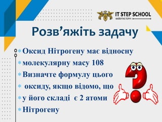 Оксид Нітрогену має відносну
молекулярну масу 108
Визначте формулу цього
 оксиду, якщо відомо, що
у його складі є 2 атоми
Нітрогену
Розв’яжіть задачу
 