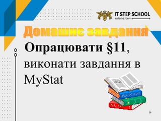 26
Опрацювати §11,
виконати завдання в
MyStat
 