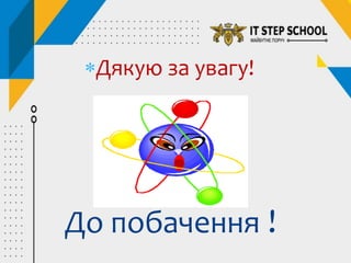 Дякую за увагу!
До побачення !
 