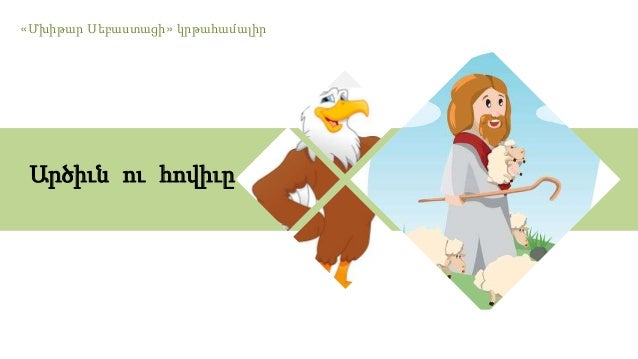 արծիւն ու հովիւը 2 1 638