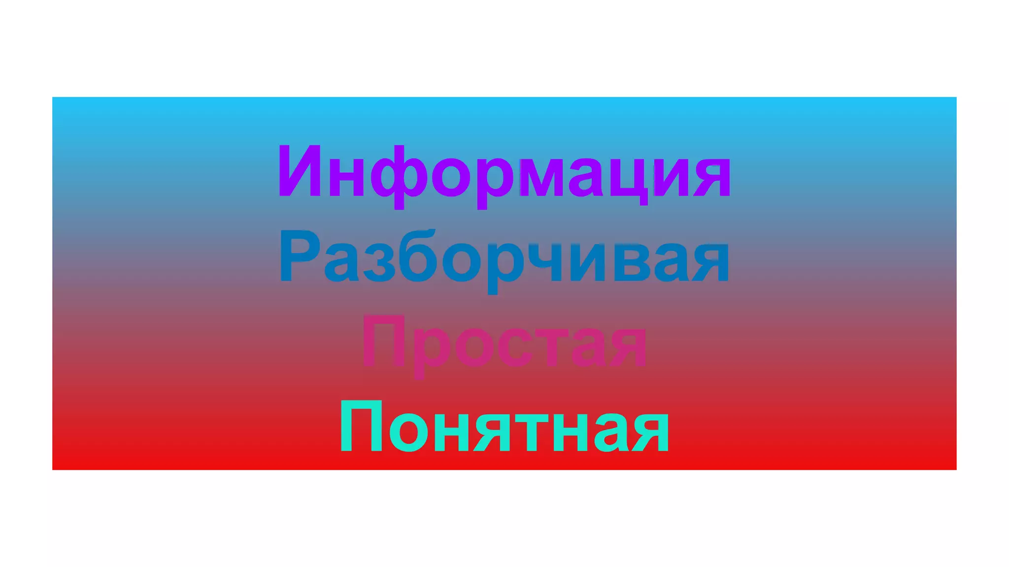 Информация
Разборчивая
Простая
Понятная
 