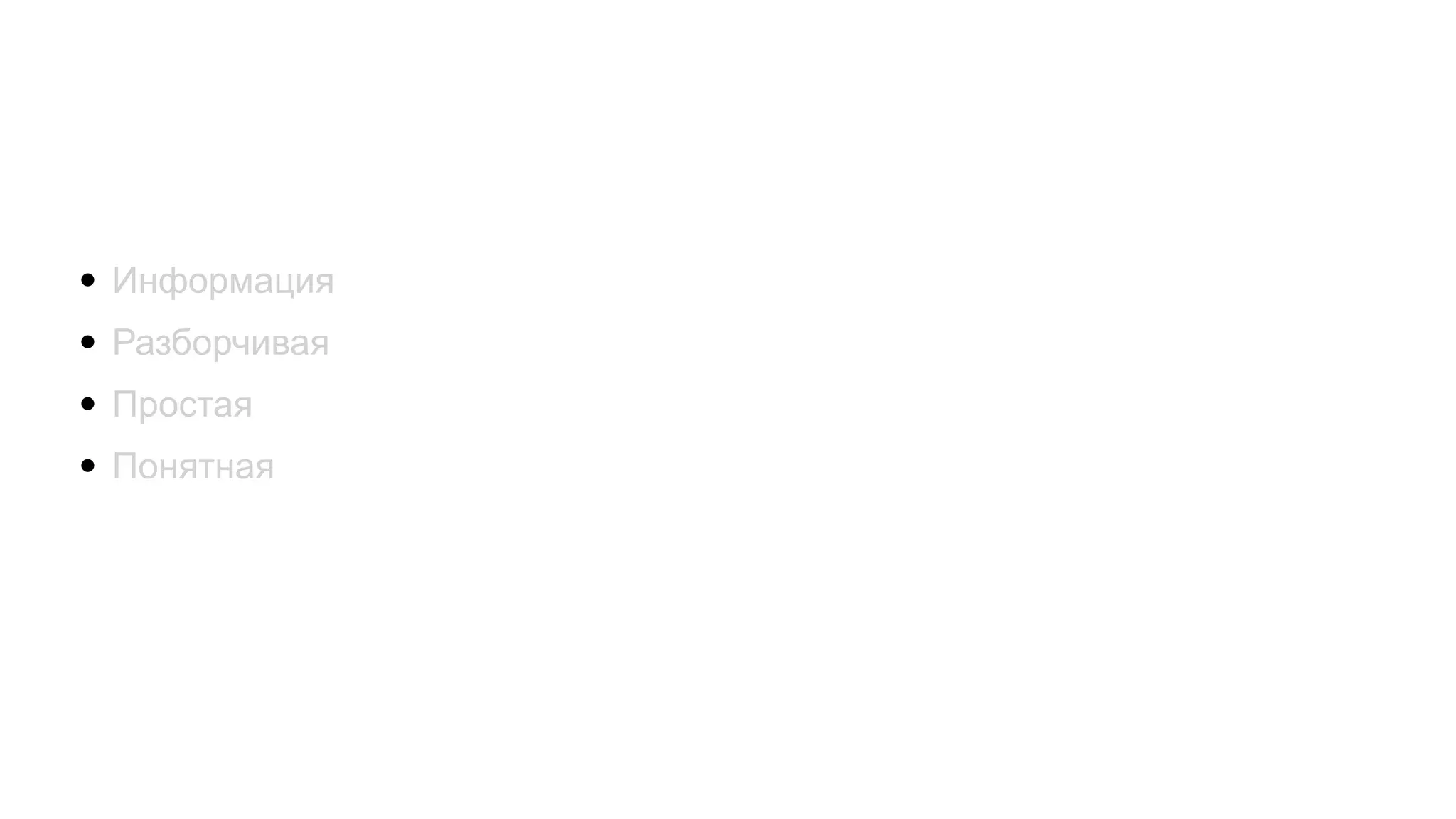 • Информация
• Разборчивая
• Простая
• Понятная
 