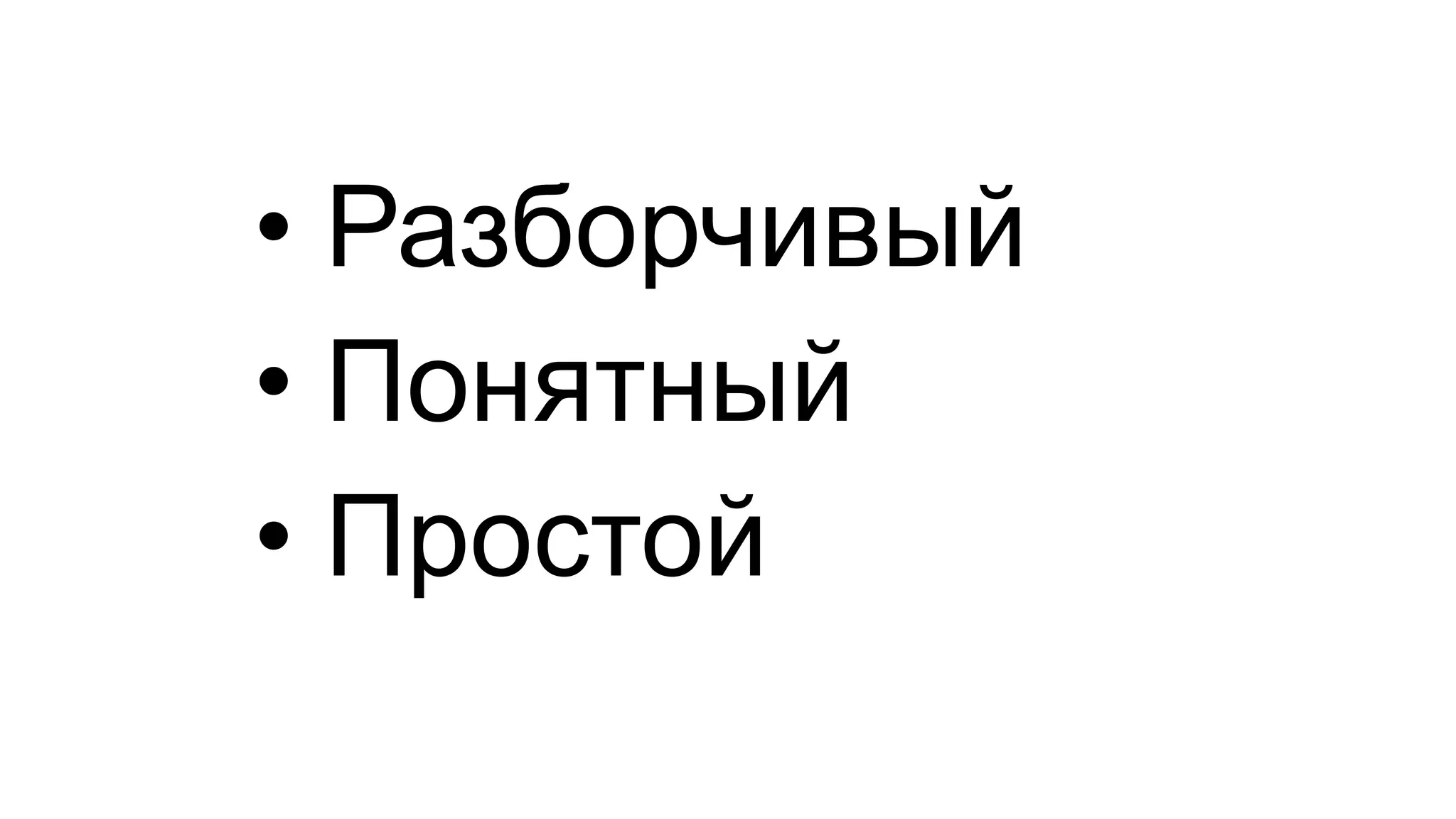 • Разборчивый
• Понятный
• Простой
 