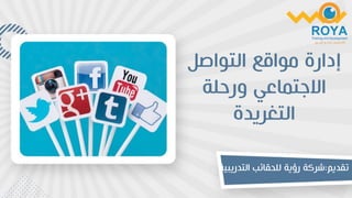 ‫التواصل‬ ‫مواقع‬ ‫إدارة‬
‫ورحلة‬ ‫االجتماعي‬
‫التغريدة‬
‫تقديم‬
:
‫شركة‬
‫التدريبي‬ ‫للحقائب‬ ‫رؤية‬
‫ة‬
 