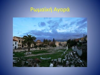 Ρωμαϊκή Αγορά
 