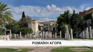 ΡΩΜΑΪΚΗ ΑΓΟΡΑ
 