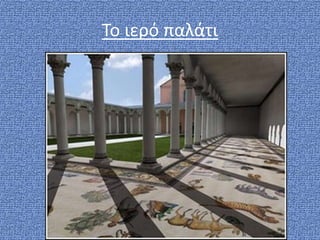 Το ιερό παλάτι
 