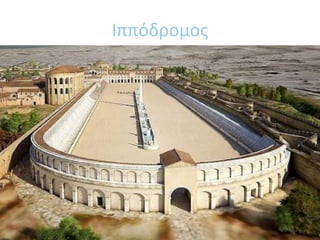 Ιππόδρομος
 