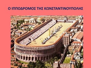 Ο ΙΠΠΟΔΡΟΜΟΣ ΤΗΣ ΚΩΝΣΤΑΝΤΙΝΟΥΠΟΛΗΣ
 