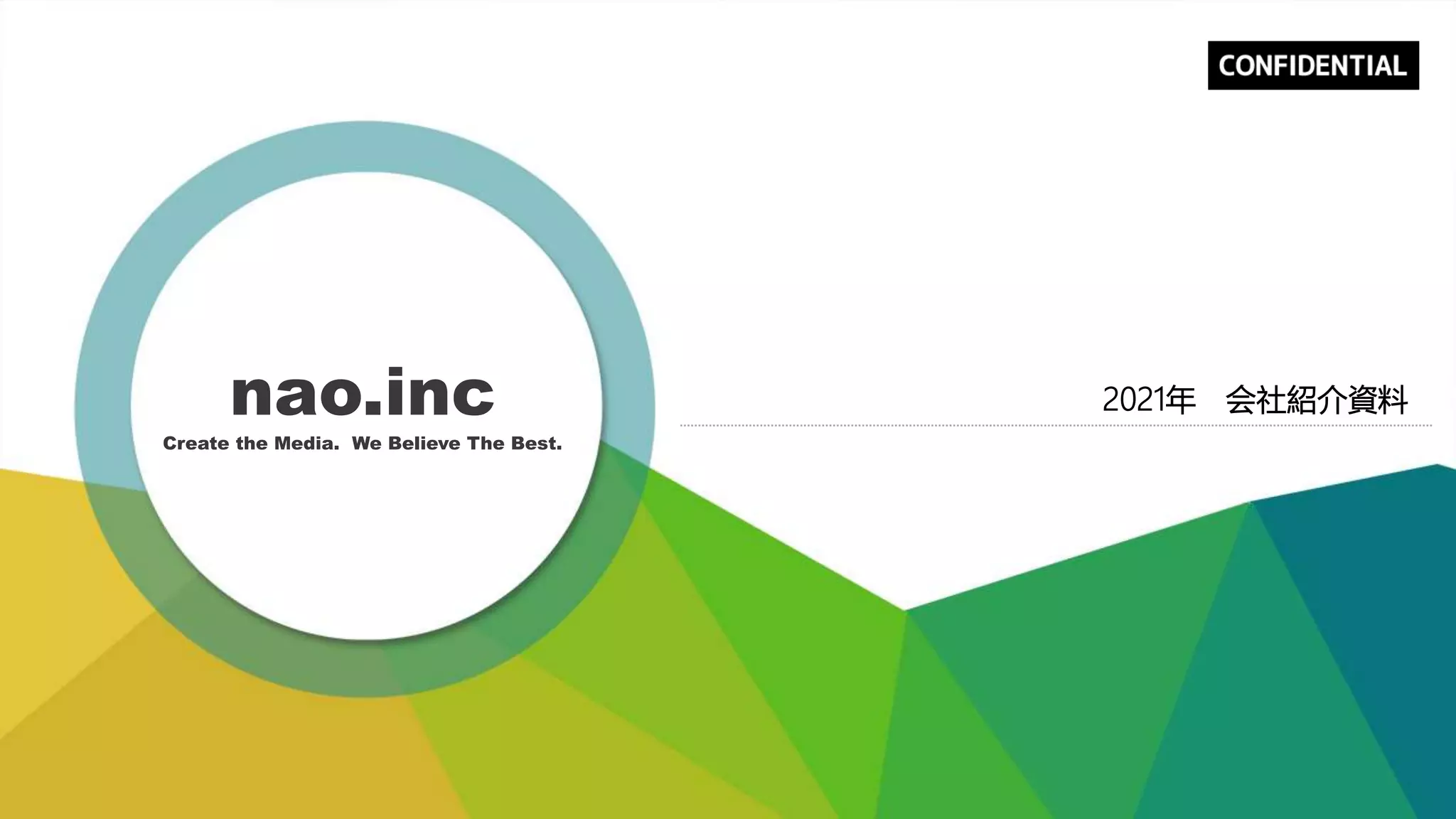 ナオ株式会社 会社紹介資料 | PPTX