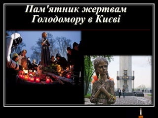 Пам'ятник жертвам
Голодомору в Києві
 