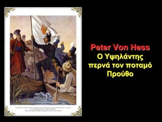 Peter Von Hess
Ο Υψηλάντης
περνά τον ποταμό
Προύθο
 