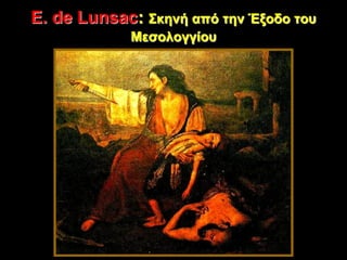 E. de Lunsac: Σκηνή από την Έξοδο του
Μεσολογγίου
 