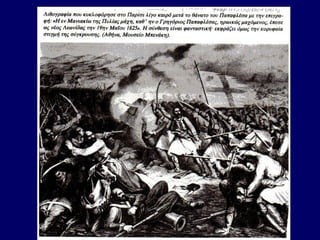 Όψεις του Φιλελληνισμού 1/6: ήρωες και ηρωίδες