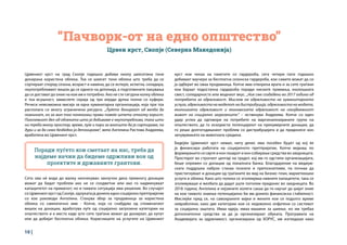 10 |
Црвениот крст на град Скопје годишно добива околу шеесетина тони
донирана користена облека. Тоа се шеесет тони облека што треба да се
сортираат според сезона, возраст и намена, да се испере, испегла, складира,
неупотребливиот вишок да се однесе на депонија, а подготвените пакувања
да се достават до оние на кои им е потребно. Ако не сте сигурни колку облека
е тоа всушност, замислете серија од три илјади дупка полни со куфери.
Речиси невозможна мисија за една хуманитарна организација, која при тоа
располага со многу ограничени ресурси. „Луѓето донираат од желба да
помогнат, но за жал тоа понекогаш прави повеќе штета отколку корист.
Поголемиот дел од облеката што ја добиваме е неупотреблива, така што
ни треба многу простор, време, луѓе и пари за воопшто да ја сортираме, па
дури и за да само безбедно ја депонираме“, вели Ангелина Ристова Андреева,
вработена во Црвениот крст.
“Пачворк-от на едно општество”
Црвен крст, Скопје (Северна Македонија)
Поради луѓето кои сметаат на нас, треба да
најдеме начин да бидеме одржливи вон од
проектите и државните грантови.
крст кои чекаа на пакетите со гардероба, сега четири пати годишно
добиваат ваучери за бесплатна сезонска гардероба, кои самите можат да си
ја одберат во оваа продавница. Копче има отворена врата и за сите граѓани
кои бараат подостапна гардероба поради ниските примања, еколошката
свест, солидарноста или модниот вкус. „Ние сме создадени во 2017 година од
потребата за одржливост. Мислам на одржливоста на хуманитарната
услуга, одржливоста на моделот на дистрибуција, одржливоста на модата,
еколошката одржливост и економската одржливост на секојдневниот
живот на социјално загрозените.“ – истакнува Андреева. Копче со еден
удар успеа да одговори на потребите на маргинализираните групи на
општеството, да го искористи потенцијалот на прекумерните донации, да
го реши долгогодишниот проблем со дистрибуцијата и да придонесе кон
зачувувањето на животната средина.
Бидејќи Црвениот крст немал, ниту денес има посебен буџет од кој ќе
ја финансира работата на социјалното претпријатие, Копче веднаш по
формирањето се сврте и кон пазарот и кон собирање средства во заедницата.
Просторот во строгиот центар на градот, кој им го одстапи организацијата,
беше опремен со донации од локалната банка. Благодарение на медиум-
ската поддршка набрзо станаа познати и препознатливи, па почнаа да
пристигнуваат и донации од граѓаните во вид на бизнис план, маркетиншки
услуги и облека. Како што полека се зголемуваа нивните капацитети, така се
зголемуваше и желбата да дадат уште поголем придонес во заедницата. Во
2018 година, Ангелина и нејзините колеги сакаа да ги научат да шијат оние
на кои таквото знаење потенцијално би им донело финансиска стабилност.
Мислејќи пред се, на самохраните мајки и жените кои се подолго време
невработени, како две категории кои се недоволно опфатени со системот
за социјална заштита. Имаа идеја, имаа машини за шиење, но им требаа
дополнителни средства за да ја организираат обуката. Програмата на
Академијата за одржливост, организирана од ХОРУС, им изгледаше како
Сето ова нè води до малку неочекуван заклучок дека премногу донации
можат да бидат проблем ако не се соодветни или ако го надминуваат
капацитетот на примачот; но и таквата ситуација има решение. Во случајот
со Црвениот крст од Скопје, одлуката ја донело едно социјално претпријатие
со кое раководи Ангелина. Станува збор за продавница за користена
облека со симпатично име - Копче, која се снабдува од споменатиот
вишок на донации, вработува луѓе од социјално загрозени категории на
општеството и е место каде што сите граѓани можат да донираат, да купат
или да добијат бесплатна облека. Корисниците на услугите на Црвениот
 
