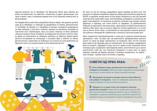 | 11
1. Кога собирате пари, размислете што можете да
понудите за возврат. Може да биде продажба на производи
или услуги, за кои луѓето во секој случај би платиле.
2. Проширете ја вашата мисија само во оние области
кои добро ги владеете. Затоа го избравме шиењето, како
надополнување на second-hand концептот.
3. Обидете се со еден потег да покриете неколку
различни потреби. Користете ја кампањата за да се оби-
дете да ја вклучите пошироката јавност, да се справите со
горливиот социјален проблем, да ја заштитите животната
средина или да го проширите вашето портфолио на услуги.
идеална можност да ги обезбедат тие финансии. Велат дека обуката им
внела систематичност во работата, познанства со други организации, кои
траат и денес, како и пошироки видици кога се во прашање можностите за
финансирање.
Но, бидејќи Копче веќе имал разработен бизнис модел, тие решиле целната
сума да ја обезбедат со приходи од продажбата на облека. Дополнително
го зголемија тој приход и со продажба на цегери, специјално дизајнирани
за оваа кампања, а кои беа и нивниот одговор на масовната употреба на
пластични кеси. Промоцијата, како што велат, никогаш не била проблем:
„Нашиот концепт беше интересен за медиумите од самиот почеток. Така,
за време на кампањата за собирање средства за обуката, барем еднаш
месечно гостувавме на телевизија, а на радио дури и неделно по еднаш
Дополнително, имаме база на податоци за е-пошта на сите вработени во
Црвениот крст и ја искористивме за да ја пренесеме веста“.
СОВЕТИ ОД ПРВА РАКА:
Во текот на тие пет месеци, продажбата одела подобро од било кога. Тие
успешно ги собрале потребните средства, добиле дополнителни средства од
ХОРУС и подучиле четири жени на нов занает. Интересно е што тие научиле
нова вештина користејќи стари, неупотребливи материјали и успеале да им
дадат нова вредност со техниката на крпење (пачворк) и да сошијат цегери,
додатоци и перници, кои потоа Копче ги продавал. За далекосежното
влијание на овој проект, Ангелина вели: „Овој процес ни донесе многу корисни
работи. Една жена, која ја помина обуката, остана вработена и се уште
шие за Копче. Исто така, со кампањата ја проширивме нашата оригина-
лна публика и допревме до студентите и еколошки свесните млади луѓе“.
Иако социјалното претприемништво е начин да се наметне општествената
одговорност како составен дел од работењето, фундаментално важните
услуги не смеат да бидат препуштени на пазарната трка. Тоа би значело
дека наместо да пружаме рака на загрозените, ние ја даваме „невидливата
рака на пазарот“, надевајќи се дека таа ќе се грижи за нив. Напротив, Копче
покажува дека социјалните претпријатија можат дополнително да го јакнат
општеството само ако тоа општество возвратно ги јакне нив. Со други
зборови, можеме да бидеме ранливи и немоќни поединечно, но заедно –
како пачворк - кроиме нешто поголемо и подобро.
 