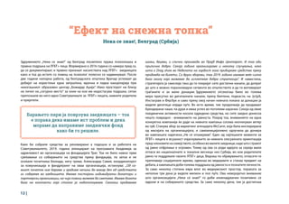 12 |
“Ефект на снежна топка”
Нека се знае!, Бeлград (Србија)
Здружението „Нека се знае!“ од Белград посветено пружа психолошка и
правна подршка на ЛГБТ+ лица. Формирано е 2016 година со намера пред се,
да се документираат, и правно признаат насилствата над ЛГБТ+ заедницата
како и тоа да истите со помош на психолог полесно се надминуваат. После
две години напорна работа, од белградската општина Врачар успеваат да
добијат на користење една запуштена, мрачна и ладна канцеларија при
некогашниот образовен центар „Божидар Аџија“. Иако просторот ни близу
не личел на „сигурно место“ за оние на кои им недостасува подршка, сепак
препознале во него идно Советувалиште за ЛГБТ+ лицата, нивните родители
и пријатели.
Како би собрале средства за реновирање а подоцна и за работата на
Советувалиштето, 2019. година аплицираат на програмата Академија за
одржливост во организација на фондацијата Траг. Тоа не било нивно прва
среќавање со собирањето на средства преку фондација, па затоа и не
осеќале почетника блокада, ниту трема. Александар Савиќ, координаторот
за комуникација и фандрејзинг на оваа организација, истакнува: „Од са-
миот почеток ние бараме и градиме начини да макар дел од средствата
ги собереме во заедницата. Имаме постојани индивидуални донатори и
партнерски организации, на чија помош можеме да сметаме. Имаме богата
база на контакти која стално ја надополнуваме. Секогаш продаваме
шољи, беџеви, и слични проиѕводи во Прајд Инфо Центарот. И тоа оди
прилично добро. Секоја година организираме и неколку случувања, како
што е Drag show во Неделата на гордост кога прибираме средства преку
продажба на билети. Со други зборови, таа 2019. година имавме веќе силна
база околу која можевме да исплетеме добра стратегија“. И навистина,
стратегијата ја смислија така да ги покријат сите достапни канали, да допрат
до што е можно поразновидни сегменти во општеството и да ги мотивираат
граѓаните и за мали донации. Здружението отсекогаш било во голема
мера присутно во дигиталните канали, преку билтени, подкасти, на Јутјуб,
Инстаграм и Фејсбук и само преку овој начин нивната покана за донации ја
виделе десетици илјади луѓе. Во исто време, тие продолжија да продаваат
брендирани чаши, па дури и имаа успех во поголеми нарачки. Секоја од овие
поединечни активности носела одредени средства, но сите заедно донесоа
нешто повредно - вниманието на јавноста. Покрај тоа, вниманието на една
конкретна компанија ќе даде на нивната кампања сосема неочекуван ветер
во грб. Станува збор за маркетинг агенцијата McCann, која била инспирирана
од мисијата на организацијата, и самоиницијативно одлучила да донира
во кампањата наречена „Не се откажувам“. Еден од најтешките моменти за
ЛГБТ+ лицата е всушност изјаснувањето за нивната сексуалната ориентација
предчленовитенасемејството,особеновомалитезаедници,кадештостравот
од јавно отфрлање е огромен. Токму од ова се роди идејата за серија мали
огласи во националните и локални весници низ Србија, во кои родителите
јавно ги поддржале своите ЛГБТ+ деца. Веднаш по објавувањето, огласите ги
преплавија социјалните мрежи, одекнаа во медиумите и станаа предмет на
дебата, а кампањата доби голема поддршка од јавноста и познатите личности.
За само неколку стотини евра влог во медиумскиот простор, пораката за
неполни три дена ја виделе милион и пол луѓе. Ова неверојатно внимание
што организацијата „Нека се знае!“ го доби изненадувачки позитивно се
одрази и на собирањето средства. За само неколку дена, тие ја достигнаа
Барањето пари ја поврзува заедницата – тоа
е порака дека имаме ист проблем и дека
мораме да направиме заеднички фонд
како би го решиле.
 