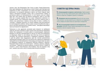 целната сума, која Фондацијата Траг потоа ја удвои. Покрај финансиите,
велат дека кампањата им помогнала да стекнат сосема нови партнери меѓу
родителите на ЛГБТ+ популацијата, но и нови потенцијални донатори меѓу
компаниите. За последното докажува и фактот што нешто подоцна Japan
Tobacco International донирале голема сума за дополнителна опрема за
долгорочна работа на Советувалиштето, со што вкупно успеа да собере
дури шест пати повеќе пари од првично планираното. „Иако се чини дека
сето ова е случајно, верувам дека не е така. Собирањето средства не е
линеарен процес, тоа е акумулиран труд. Како кога учиш странски јазик со
години, учиш граматика и правила, мислиш дека не знаеш и наеднаш ти
„кликнува “ и зборуваш. Всушност, не „кликна“ одеднаш, туку како резултат
на континуираната работа. Затоа е важно секогаш да работите, дури и
кога се чини дека нема резултати. Особено тогаш.“ - вели Драгослава Барзут,
една од основачите на здружението.
Приказната за ова здружение раскажува дека процесот на прибирање
средства честопати наликува на една снежна топка која може да предизвика
лавина. Без неуморната и сестрана работа на организацијата, заедницата
веројатно не би била заинтересирана за нив до тој степен. Без вниманието
на заедницата, зборот за нив немаше така лесно да стигне до маркетинг
агенцијата. Без агенциска креативност и медиумско покривање, прашање
е дали би добиле нови поддржувачи, дали би стигнале дополнителни
корпоративни донации и дали сето тоа конечно би се вратило во заедницата
преку работата на Советувалиштето. Александар ја нагласува токму таа страна
на собирањето средства: „Со собирањето средства собирате и сојузници.
Вклучувате други актери од општеството - поединци, компании, медиуми,
институции - директно во вашата работа, за вашите битки и победи да
станат и нивни. Секоја донација, секој придонес, секој нов пријател, секој
гест - можеби е мал сам по себе, но секогаш води до нешто поголемо“.
СОВЕТИ ОД ПРВА РАКА:
1. Комуницирајте искрено и автентично. Одбегнувајте
фрази и од тоа како замислувате дека треба да звучи соби-
рањето средства. Пријдете хумано и отворено.
2. Направете листа на контакти. Внесете во неа секоа
нова личност на која можете да се обратите за подршка и
многу набрзо ќе имате база на партнери и пријатели.
3. Не ја потценувајте важноста на непаричните
донации. Можеби токму таквата донација носи најголема
промена, како во нашиот случај.
 