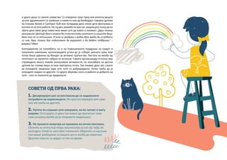 и други деца со своите семејства. Со отворено срце пред нив излегоа децата
за кои здружението се грижеше, а наместо нив од билбордот говореа цртежи
на Снешко Белиќ и Сунѓерот Боб кои потврдија дека секое дете фантазира и
копнее по истите работи. На тој ден, можеби за прв пат, заедницата толку јасно
сфати дека овие деца навистина имаат што да кажат и покажат: „Дури тогаш
многумина сфатија дека е можно да се воспостави контакт со нашите деца,
дека тие не се отпишани. И кога ги разбраа и видоа дека вреди да се работи
со нив, дури тогаш беа подготвени да веруваат и да дадат поддршка.“ –
додава Сабра.
Благодарение на изложбата, но и на подоцнежната поддршка на градот и
локалните компании, организацијата успеа да ја собере целната сума, која
потоа беше удвоена од Фондот за активно граѓанство. Листата на желби од
почетокот на проектот набрзо се исполни. Самата организација оттогаш има
спроведено многу повеќе инклузивни активности, но изложбата на детски
цртежи во голема мера остана пресвртна точка. Таа покажа дека ако сакате
да изградите заедница каде што сите се добредојдени, тогаш треба да ја
изградите заедно со другите. Со други зборови, кога се работи за доброто на
сите - сите се поканети да придонесат.
СОВЕТИ ОД ПРВА РАКА:
1. Дизајнирајте цел за вистински да ги задоволите
потребите на корисниците. Не претпоставувајте вие сами
што им треба на другите.
2. Луѓето ќе слушаат што кажувате, но ќе читаат и меѓу
редови. Осигурајте се дека тие можат да прочитаат таму
само искрена желба да ја поправите заедницата.
3. Не трошете енергија на промена на нечие мислење.
Okrenite se onima koji imaju razumevanja za vaš cilj i želju da
pomognu. Ostali će sami doći vremenom. Обратете се кај оние
кои имаат разбирање за вашата цел и желба да помогнат.
Другите сами ќе си дојдат со тек на време.
 