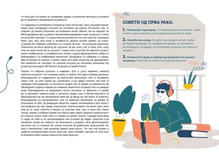 | 17
СОВЕТИ ОД ПРВА РАКА:
1. Планирајте однапред. Го превидивме очигледното - дека
е лето и дека повеќето потенцијални донатори ги нема.
2. Нека Ве има сегде. За луѓето да слушнат за вас, треба
да бидете насекаде: на социјалните мрежи, на порталите,
во весниците, на радио, на телевизија, на улица, во нивното
сандаче.
3. Размислете дури и надвор од границите на вашата
заедница. Никогаш не знаете кој може да помогне.
си секој ден гостувале на телевизија, радио и локалните весници и успевале
да го привлечат вниманието на јавноста.
Со поддршка на компании и поединци, како од Косово, така и од дијаспората,
преку оваа платформа стигнале до половина од сумата. Остатокот, пак, го
собрале од своите сограѓани, на необичен начин. Имено, тие во пресрет на
Меѓународниот ден на детето организираа дводневен камп за деца во стилот
на„игри без граници“. Со единствената разлика во тоа што овој пат границата
била: што, низ сите игри и активности, децата носеле превез на очите.
„Сакавме да собереме средства, но и повеќе од тоа – да развиеме емпатија.
Поентата не беше децата да слушнат од нас како е да се биде слеп, туку
тоа на некој начин да го искусат и преку тоа искуство да сфатат колку е
важна поддршката и солидарноста. Секако, покрај образованието, добро се
забавувавме и го поддржавме проектот“. Донациите ги собирале со прода-
жба на билети за кампот, а имале среќа што еден волонтер од здружението
бил вработен во секторот за човечки ресурси во поголема компанија кој
успеал да купи дури 500 билети за децата на вработените.
Парите ги собрале успешно и навреме. Што е уште поважно, нивната
приказна всушност ни покажува колку се важни сите други видови донации.
Благодарение на поддршката од шеесетина волонтери, кои го позајмиле
својот глас за сите херои од страниците, и во аудио книгите тие нив ги
оживеаја. Благодарение на локалното радио кое за време на кампањата им
обезбедило студио и опрема за снимање, квалитетот на звукот бил на завидно
ниво. Благодарение на медиумите, многу писатели се обратиле со желба
да ги донираат нивните дела и авторски права, како и Министерството за
образование кое им овозможило пристап до фонд од 100 книги. И конечно,
благодарение на програмерите, кои ги намалија трошоците за развој на
апликации за 50%, од февруари минатата година, апликацијата Libra meze е
инсталирана кај над илјада корисници. Аналитичарите им велат дека меѓу
нив не се само слепите и лицата со оштетен вид, туку и оние кои тешко
читаат, немаат слободно време или едноставно имаат доволно љубопитност
да слушнат нешто ново. Кога се сеќава на целиот проект, Саранда вели дека
е горда на себе и на организацијата што успеале да најдат средства и да
променат нешто во животот на многумина и додава: „Кога фантазирате,
мислите: Ах, се е можно! Но, штом почнете да работите, размислете: Не,
тоа е невозможно, има премалку време, нема начин... Но, ако сте упорни и
најдете алтернативен начин, како нас, нема подобро чувство од тоа кога
ќе докажете дека знаење навистина нема граници“.
 