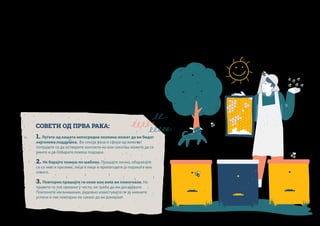 на Академијата, здружението ја искористи можноста конечно да ја поттикне
заедницата. Со испробаните техники, обраќајќи им се на истите доверливи
луѓе кои многупати претходно ги поддржувале, тие повторно брзо ги
собрале потребните пари и добиле уште толку и од Фондацијата Мозаик.
Расположливиот буџет го вложиле во организација на работни акции со што
ги мобилизирале и нивните волонтери и мештаните и заедно успеале да
исчистат дури четири диви депонии. Сепак, направиле многу повеќе од тоа:
конечно да ја наметнат оваа тема во јавноста. Поттикната од нив, локалната
самоуправа иницирала набавка на контејнери за електронски отпад,
организирала предавања за рециклирање во училиштата низ округот, па
дури и подобрување на постојната регулатива во областа на управувањето
со отпадот. За бавниот, но сигурен напредок во заштитата на животната
средина, Марио вели: „Во оваа област, вообичаеното мото е - „не вреди да
се мачиш“. И не е така; се исплати да се работи за општо добро и придоне-
сот е секогаш видлив, само понекогаш се потребни години. Програмата за
заштита на животната средина само ќе има вистински ефект во иднина.
Денес се чини дека луѓето не примаат многу преку едукациите, но сепак
стануваат свесни за тоа и полека усвојуваат подобри навики“.
СОВЕТИ ОД ПРВА РАКА:
1. Луѓето од вашата непосредна околина можат да ви бидат
најголема поддршка. Во секоја фаза и сфера од животот
потрудете се да остварите контакти на кои секогаш можете да се
јавите и да побарате помош подоцна.
2. Не барајте помош по шаблон. Прашајте лично, обараќајте
се со име и презиме, лице в лице и прилагодете ја пораката кон
секого.
3. Повторно прашајте ги оние кои веќе ви помогнале. Не
правете го тоа премногу често, не треба да им досадувате.
Поклонете им внимание, редовно известувајте ги за нивните
успеси и тие повторно ќе сакаат да ви донираат.
Искуството на здружението Eкo ЗХ не учи дека промените на подобро се
навистина можни, доколку имате врски на кои можете да сметате. Колку и
да ни се чини на прв поглед, вистина е дека човечките односи и врски меѓу
нас се темелот на кој градиме здруженијта, заедниците, а со тоа и цело
општество. Во таа смисла, можеби најголемиот успех еден ден би бил да се
каже дека сме го подобриле општеството, ја подобривме заедницата или
ја заштитивме природата никако поинаку туку - со врски.
 