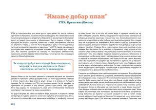 20 |
“Имање добар план”
ЕТЕА, Приштина (Косово)
ЕТЕА е старогрчки збор што значи дух на едно време. Но, ако ги прашате
граѓаните на Приштина, тоа значи нешто сосема друго. Тоа е името на позната
локална организација на млади луѓе, обединети во мисијата да го обликуваат
духот на градот преку книги и образование. Тие со години се борат за
културата на читање, а против, понекогаш се чини, неизбежното опаѓање
на општиот интерес за книгите. Кога Форумот за граѓански иницијативи ја
започна програмата Академија за одржливост во 2019 година, здружението
ја искористило можноста да направи огромен чекор напред кон својата
цел. Ако нивните сограѓани сè помалку ги посетувале библиотеките,
помислиле, можеби е време библиотеките да стигнат до нив. Така е создаден
проектот Мини-библиотека.
Идејата беше да се постават дванаесет отворени витрини во различни
делови на Приштина. Секоја да соджи околу сто книги од различни жанрови
и епохи, поделени во два дела: за деца и млади и за возрасни. Полиците
првично би ги полнеле од ЕТЕА, но подоцна фондот би се менувал по
принципот на размена и под мотото „Донеси една книга, земи друга“.
Исто така, веднаш по поставувањето, овие улични библиотеки би станале
сопственост, одговорност и грижа на населбата.
Со други зборови, во каква состојба ќе биде, колку ќе се користи и каква
литература ќе нуди би зависело исклучиво од луѓето што живеат таму. Затоа,
за проектот воопшто да успее, заедницата морала да го прифати и преземе
на некој начин. Ова е она што во голема мера го одредил начинот на кој
ЕТЕА собирале средства. Имено, фандрејзингот односноили кампањата за
собирање средства имала два главни тока: кон локални компании и кон
жителите на населбата во која би биле сместени библиотеките. Кога станува
збор за вклучување на компаниите, Агон Ахмети, еден од основачите на
организацијата, вели дека половина од работата била добро да се дизајнира
нивниот пристап: „Решивме да ги таргетираме само оние компании за кои
знаевме дека ќе сакаат да се поврзат со проектот, само на оние на кои
нашата идеја им беше блиска и нашите идни клиенти значајни за нивното
работење.“ Така тие избрале локални приватни училишта, библиотеки и
книжарници, кои би имале корист од поврзувањето на нивното деловно име
со идејата за отворено образование, како преку логото на самите витрини,
така и во медиумите. На средбите со носителите на одлуки, тие ја образло-
жиле идејата, но и ги презентирале придобивките што оваа поддршка може
да и ги донесе на компанијата на долг рок. Со оваа стратегија, тие погодиле
точно во центарот и многу брзо собрале пари за да платат за изградбата и
поставувањето на дванаесете мини-библиотеки.
Следната цел: собирање книги за пополнување на полиците. Агон објаснува
зошто решиле да ги набават од граѓаните: „Можевме да бараме од фирмите
да ни даруваат книги, но решивме дека е попаметно граѓаните да ги дадат,
некој да даде нешто свое од секој влез. или барем секоја зграда во една
област за општо добро. На тој начин тоа не би била библиотеката што ја
создала ЕТЕА, би била нивна и на тој начин би имала многу поголеми шанси
да заживее. Затоа се одлучивме на тој, така да се каже, близок пристап“.
И кој би имал поблизок пристап до соседството од тој што живее таму? Затоа
собраа 27 волонтери, кои потекнуваа од областите опфатени со проектот.
Секој волонтер им приоѓал на своите соседите и така ја топел секоја
можна одбивност, дистанца или сомнеж. Со заеднички сили, волонтерите
успеаја да соберат дури 1.200 книги во различни делови на Приштина, кои
За општото добро воопшто да биде заедничко,
мора да се вклучи заедницата. Ова е
очигледно, но често се занемарува.
 