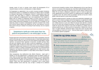 | 23
пример, знаат сè што се случува, сепак сакаат да разговараат, да го
слушнат макар и истото, но од прва рака и со други зборови“.
На Академијата за одржливост, тие на своите техники им дадоа поширока,
методолошка рамка и се охрабрија во намерата да соберат пари за изградба
на помошна просторија за складирање, тоалети и полуотворена кујна при
Селскиот дом. Оваа идеја со години се протегнувала, одвреме-навреме,
како на седниците на здружението, така и низ комшилакот. Сите гледале нс
Домот како на гнездо на социјалниот живот на селото, едно место за сите
училишни настани, концерти, прослави, комеморации, предавања, хорови и
разни собири. Многупати зборувале за тоа што треба да се поправи, по кој
редослед, заедно ги кроеле и прекројувале нацртите на идниот план. Затоа,
кога конечно дошло време овој заеднички сон да стане реалност, логично
било целото село да се собере по тој повод. И како поинаку ако не со музика
и закуска.
Заедницата треба да осеќа дека баш таа
работи на решението, а не некој друг за неа.
СОВЕТИ ОД ПРВА РАКА:
вистинските потреби на луѓето. Затоа, здружувањето нè учи: прво, дека не
знам се и не можам сè да направам сам, туку дека треба да барам помош од
другите и второ, дека мора да ги дадеме нашите пари, време и труд за наше
добро.“ Во таа смисла. собирањето средства и денес се смета за единствен
начин здружението да опстане и животот на заедницата да се подобри. Само
со давање, велат тие, луѓето можат да развијат чувство за тоа што е општо
добро, кому му припаѓа и колку навистина вреди.
И додека ширум регионот слушаме за селата кои неминовно изумираат, ова
место со нешто повеќе од илјада жители благодарение на здружението„Моје
Ножичко“ живее нов живот. Наместо заклучок, Велимир вели: „Верувам дека
ова е добро решение за сите села. Мора да научиме меѓу себе да ги наоѓаме
оние кои во наше име ќе бараат решенија и ќе одат кај градоначалникот. И
треба да научиме дека најчесто никој нема да дојде да ги средува нашите
животи наместо нас, но и дека ништо не е невозможно - додека сме си ние, на
нам е“. Со други зборови, понекогаш дури и лоши вести како тоа дека никој
нема да дојде да го расчисти снегот. – може да биде воедно и таква вест што
ќе не зближи, зајакне и раздвижи.
1. Ускладете ги вашите цели со желбите на заедницата. Целта
треба да се избере така што секој член на заедницата може да
каже: „ Да, и би сакал еднаш засекогаш да се реши!“
2. Имајте припремени одговори. Иако можеби сте најдобро
запознаени со темата за која барате поддршка, ставете се во
кожата на пошироката заедница и предвидете што може да
ве прашаат. Без пелтечење, без„Ќе ве известам утре“ или„Ќе
видиме“. Заедницата треба да види дека милеле и дека повеќето
локални жители ќе може да имаат корист од вашата идеја
.3. Правете краткорочни цели. Или поделете ги долгите на
пократки, бидејќи брзото реализирање раѓа доверба во заедницата.
Ако лужето ги видат резултатите брзо после донацијата, ќе сакаат да
продолжат да ве поддржуваат.
Во едно мало место како Ножичко, радосната вест брзо се раширила, така што
доволно бил еден ден целото село да дознае дека се подготвува хуманитарен
концерт. Затоа не беше ни чудо што таа топла априлска вечер Домот станува
преполн. За музиката беше задолжен гостинскиот ансамбл од Бања Лука,
кој цела ноќ свиреше, како што велат, „од Бах до севдалинки“, а на менито
имаше рибја чорба, зготвена во голем казан за сите гости. Ножичани уживаа,
се дружеа и правеа нови планови што се ќе можат да организираат во Домот
штом ќе го средат. Со помош на донациите од таа вечер, но и доплнителните
придонеси од локалните бизнисмени, здружението ја собра целната сума,
која Фондацијата Мозаик ја удвои и со која набргу потоа заедно го започнаа
реновирањето.
Оваа иницијатива, под симболично име „Моето Ножичко - мојот дом“, е
пример за тоа како здружението и заедницата можат да работат заедно на
секој чекор: од првичната идеја, преку финансирање, па сè до реализација.
За овој нераскинлив однос велат основачите на здружението: „Граѓанските
организации не се одвоени од заедницата, тие се едно и едно без друго не
можат. Освен тоа, овие организации се невладини, што е многу важно
бидејќи владата често нема дух, слух, па дури и интерес да ги задоволи
 