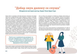 24 |
Херцег Нови го сочинуваат голем број уметници и креативци, кои поради
недостаток на инфраструктура и јавна поддршка со години го напуштаат
градот или едноставно се откажуваат од креативната работа. Со желба
да застанат на патот на тој тренд и да ја подигнат општествената свест за
значењето на културата, неколку млади од Новљан решија во 2012 година
да се самороганизираат и формираат институција под името Младински
културен центар. Почнаа сами и, како што велат,„на мускули“, дарувајќи свои
музички инструменти и герилски напори за организирање на концертиte.
Но, многу брзо ги освоија ушите, срцата и поддршката на своите сограѓани.
„Тоа е еден од најубавите примери за поврзаноста на граѓанската ор-
ганизација и заедницата. Почнавме да промовираме млада, независна
сцена и набрзо го освоивме вниманието на јавноста која сакаше да ни
помогне. Така, на пример, добивме бело платно за проекции од стариот
воен гарнизон, мебел од хотел што се затвора, а од нашите сограѓани
стара опрема и звучници. Затоа велиме дека го започнавме Младинскиот
културен центар, но целата заедница го крена на нозе.“ - се сеќава Наташа
Дендиќ, една од основачите на организацијата.
“Добар звук далеку се слуша”
Младински културен центар, Херцег Нови (Црна Гора)
Луѓето не се навикнати да донираат за
култура, бидејќи им се чини дека тоа не
е итно - но креативноста, изразувањето
и поврзувањето преку уметноста се
фундаментална потреба.
него се споија сите аспирации на младите да создаваат своја музика, да
се дружат, експериментираат и да ги развиваат талентите вон рамките
на формалното образование. Во 2018 година се пријавија на Академијата
за одржливост во желба да ја спроведат оваа идеја. „Теоретскиот дел на
Академијата беше многу добар. Приказните за организациите ни беа
фасцинантни. Вооружени со знаење и ревност, сакавме да видиме што
може да се направи“, се сеќава Ведран Крниќ, ко-основач на Центарот.
Водени од верувањето дека музиката треба да се бори со музика, тие дојдоа
на идеја да организираат два, жанровски различни донаторски концерти
во самото срце на градот.
„Малите места имаат многу тешкотии, но рекламирањето не е една од
нив. Згора на тоа, секоја активност е многу лесно да се разгласи.“ - велат од
организацијата. Доволно беше да се покрие градот со постери, дизајнирани
ВеќевопрвитегодинисепокажадекавоХерцегНовиимажелбазасвежзвук,
а каде што има желба треба да има и простор. Идејата за Отворен градски
простор за музички проби и студио не беше нова, но беше вистинска. Во
 