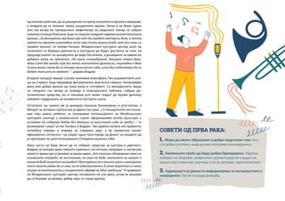 СОВЕТИ ОД ПРВА РАКА:
1. Мора да имате образован и добро подготвен тим. Ако
сте добро упатени, нема да има поголеми изненадувања.
2. Кампањата треба да биде добро брендирана. Идејата,
изборот на зборови, графичката презентација ќе и дадат на
вашата цел повисоко значење и ќе ја направат препознатлива.
3. Одржувајте ја јавноста информирана за активностите и
напредокот. Тоа ќе изгради доверба.
од локален уметник, да се рашири веста преку локалните портали и медиуми,
а младите да се поканат преку социјалните мрежи. Затоа и не беше чудно
што таа вечер во прекрасниот амфитеатар на градскиот театар се собраа
неколкустотициНовљанизадагислушнатмладитенадежинаелектронската
музика. „За многумина ова беше прв пат да изведат авторски дела, а потоа
луѓето ни приоѓаа изненадени што има толку многу млади луѓе кои сами си
прават музика“, се сеќава Наташа. Младинскиот културен центар уште од
почетокот се бореше уметноста и културата да бидат достапни за сите, па
одлучија влезот на концертите да биде бесплатен, а донациите оставени на
добрата волја на граѓаните. „На наше изненадување, донираа главно деца.
Иако сите беа млади луѓе без некои значителни финансии, очигледно е дека
толку многу сакаа да се отвори музичката соба, што беа подготвени да го
дадат тоа што го немаат.“ – додава Ведран.
Вториот концерт имаше сосема поинаква атмосфера. Низ шармантните ули-
ци на стариот град приредија феноменална акустична свирка, покажувајќи
дека има добра музика од секој жанр и сентимент. Со мелодичните звуци
на гитарата таа вечер ја освоија и повозрасната публика, собраа до-
полнителни средства, но и покажаа што може градот да пружи доколку
заживее поддршката за независната културна сцена.
Остатокот од сумата им ја донираа локални бизнисмени и угостители, а
Фондот за активно граѓанство ја удвои таа сума. „Со концертите постигна-
вме три важни работи: го покажавме потенцијалот на Младинскиот
културен центар и независната сцена, афирмиравме млади музичари и
успеавме да собереме добар дел донации за музичката соба за проби.“ – го
резимираат својот успех Наташа и Ведран. Тие одамна купиле инструменти,
потребна опрема и опрема за снимање звук, а во моментов чекаат
официјална согласност од градот една просторија од Домот на младите да
ја претворат во долгоочекуваната Отворена музичка соба.
Иако често не бива лесно да се соберат средства за култура и уметност,
Ведран истакнува дека нивната кампања постигнала напредок и нагласува
зошто е важно да се донира за вакви идеи: „Ако секогаш одговараме само на
основните потреби, ќе опстанеме, но како ќе биде, квалитет на живот и
каков ќе биде животот во градот? Културата не е нешто туѓо и изолирано;
тоа е нешто убаво да се има, но не задолжително. А сепак директно и силно
влијае на менталното и социјалното здравје на една заедница.“ А примерот
на Младинскиот културен центар несомнено нè учи дека, штом ќе решиме
да се бориме за музика, добар звук се слуша далеку.
 