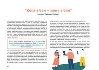 26 |
“Кога е бал – нека е бал”
Окулар, Ќиќевац (Србија)
„Ако работиш од срце, ќе успееш, дури и цел свет да збори дека си луд!“ – со
насмевка велат од организацијата „Окулар“. Во 2015 година, можеби беше
стварно лудо да се замисли здружение кое ќе собере над 500 млади луѓе од
еднаобласт,ќејашириидејатазаинклузијаисилноќегопоттикнеактивизмот
на децата и младите. Денес,„по битката“, сето тоа изгледа сосема природно,
но почетоците не беа лесни. Здружението првично собираше средства за
своите активности со помош на поголеми организации и мрежи, но и покрај
тоа што имаше малку проекти, секој доби голем публицитет. Одбележува-
њето на Денот на човековите права, игрите без граници наречени Спорт за
сите, како и првото инклузивно игралиште во Србија одекнаа толку многу
што, како што велат, во 2018 година немало човек во околината што не
слушнал за „Окулар“.
на кои сме биле“, се присетува Александра Милутиновиќ од„Окулар“.
Тие почнаа да собираат средства благодарение на подароците што ги
направија децата: меѓу нив имаше лицидерски срца, привезоци и ситни
предмети, за кои минувачите можеа да донираат по свој избор. Насекаде
поставуваа штанд, нудеа на познаници, продаваа од продавница до
продавница, а набрзо, кога веќе тоа не донесе резултат, решија да се
опробаат во Врњачка Бања. Поголемото место им изгледало како поголема
можност, но набрзо се покажало дека и таму донирале само оние кои веќе
ја следеле нивната работа. Потоа ја потврдија лекцијата од Академијата - Кој
те знае, тој ти дава! - и цврсто решени да најдат нов начин за поврзување
со нивната заедница. Тие веќе немаа луксуз да трошат време и енергија на
мали акции. Мораше да биде нешто големо, идеја толку луда што не можеше
да пропадне. Првиот бал во историјата на Ќиќевац.
Да беше само забава или свирка, идејата немаше да биде, ни пола, толку
успешна. Единствено идејата за бал беше толку храбра, величествена и
невидена за ова мало место од десет илјади жители што едноставно никој
не сакаше да пропушти. И навистина, таа вечер, во мај 2019 година, на
добротворниот бал во новоотворениот, и во последен момент украсениот
Звучи како клише, но така е: не се откажувај и
секогаш ќе најдеш поддршка. Бидете упорни
и направете се да им биде невозможно да
ве игнорираат.
Како што организацијата полека растеше, се појави потребата за сопствен
простор. Сакаа тоа да биде повеќе од канцеларија: да биде место каде што
ќе живее организацијата, каде што волонтерите и децата ќе се дружат и
преговараат. Да биде инклузивен детски дом. Како резултат на страсно
залагање, во 2019 година, тие успеаја да добијат на употреба ресторан во
центарот на Ќиќевац, кој требаше да се реновира и опреми. Во вистинско
време, тие аплицираат за Академијата за одржливост на Фондацијата Траг.
„Да ја немаше таа објава и да не се пријавивме, никогаш во животот немаше
да ни падне на памет. Тоа беше и ќе остане еден од најкорисните тренинзи
 