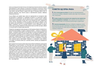 хотел, од глава до пети пристигнаа сите влијателни локални жители, успешни
претприемачи и претставници на компании од Ќиќевац и околината. Некои
беа поканети лично, други беа контактирани со примена на техниката„некој
знае некого, кој знае некого“, а други пак сами се поканија себеси. Сите ги
пречека украсена сала, богата услуга и феноменална музика. Забавата
можеше да започне.
За да соберат што повеќе пари, ништо не препуштиле на случајноста. Дел
од донациите ги добивале со продажба на билети, но осмислиле и други
активности за донаторите, од кои едната сепак го „украла шоуто“. Станува
збор за јавна лицитација на која секој гостин можеше да „купи“ симболични
цигли, плочки, прозорци и плочки за идните простории на „Окулар“. Уште
од првата тула донаторите се натпреварувале кој ќе даде повеќе, чии ќе
бидат столбовите, кој ќе ја потпише вратата и кој ќе одговара за оџакот.
Секое парче од оваа симболична Инклузивна куќа, од темел до кров, набрзо
го носеше името на барем еден донатор.
Покрајтоа,тиеодржааитивкааукцијанасликиоддеца,младисопопреченост,
уметнички фотографии, па дури и градоначалникот - сликар во слободното
време - ги донира своите дела за таа пригода. На нивно изненадување, сите
уметнички дела на крајот ги купил самиот хотел, чии ѕидови и денес ги красат.
Ги изненадил и претседателот на соседната општина Варварин, кој деновите
пред балот собирал донации од своите сограѓани, и им донел голема сума.
Балот траеше до ситните часови, а додека гостите се забавуваа и танцуваа
како никогаш досега, фотографот неуморно го овековечи секој момент,
а на крајот на вечерта реши да го донира целиот приход од продадените
фотографии.
Долговремепослетааноќ,целиоткрај ечешезабалотвоЌиќевац,адонациите
продолжија да пристигнуваат. Се испостави дека организацијата собрала
уште повеќе пари од луѓе кои не биле на балот, но сепак сакале да дадат свој
придонес, отколку од самите гости. Кога сите конфети конечно се средија, а
линијата беше подвлечена,„Окулар“ успеа да ја надмине поставената бројка
и да добие уште толку од фондацијата Траг. Благодарение на собраните
средства, тие не само што го опремија просторот, туку и продолжија да ги
финансираат своите акции. Балот и денес се памети и прераскажува, исто
како лекцијата дека ако имате намера да го промените светот, да ги движите
луѓето и да направите нешто навистина големо, понекогаш не смеете да се
согласите на ништо помалку од лудо храбра идеја. Со други зборови, кога е
бал - нека биде бал!
СОВЕТИ ОД ПРВА РАКА:
1. Не е точно дека не може. Во една од најсиромашните
општини во Србија собравме голема сума пари. Ако можевме
ние, секој може.
2. Секоја акција ќе ви донесе или средства или пријатели,
а двата подарока се вредни. Така нашите улични акции со-
браа помалку пари, но ни донесоа волонтери и корисници.
3. Секогаш прашувајте. Доколку побарате поддршка, може
да ви донира или да ја прошири понатаму. Но, ако не прашате,
оние кои можеби ќе сакаат да ви се придружат сигурно ќе
поминат покрај вас.
 